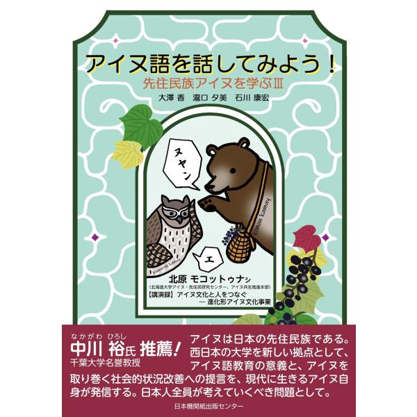 大澤香 アイヌ語をはなしてみよう! 先住民族アイヌを学ぶIII Book
