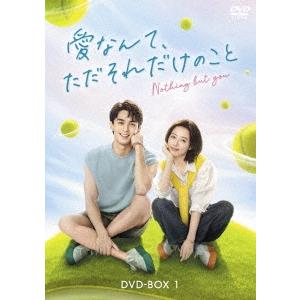 愛なんて、ただそれだけのこと DVD-BOX1 DVD
