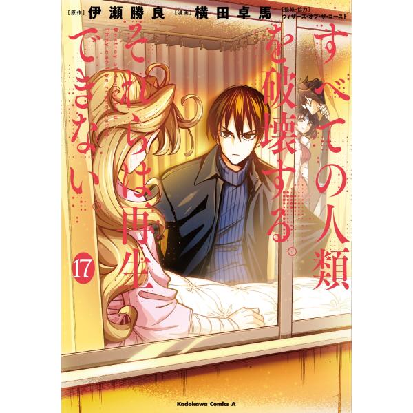 横田卓馬 すべての人類を破壊する。それらは再生できない。 (17) (17) COMIC