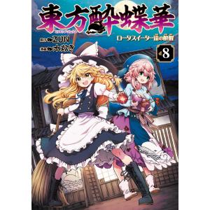 東方酔蝶華 Zun 計19冊セット 2025年最新】東方酔蝶華 ～ロータスイーター達の酔醒(6)の人気