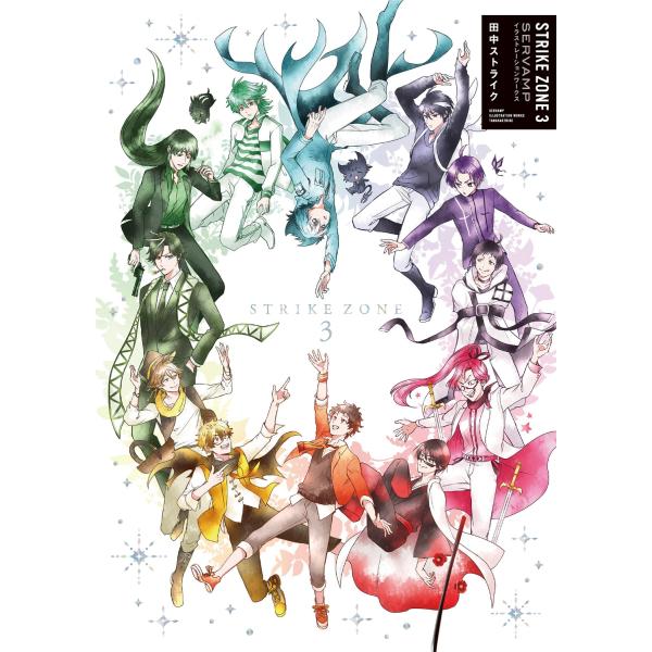 田中ストライク STRIKE ZONE 3 SERVAMP イラストレーションワークス (3) Bo...