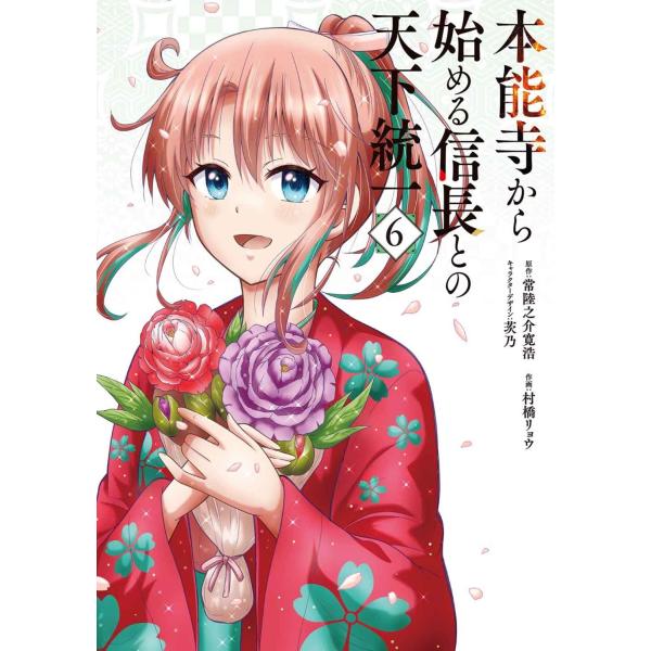 常陸之介寛浩 本能寺から始める信長との天下統一6 (6) COMIC