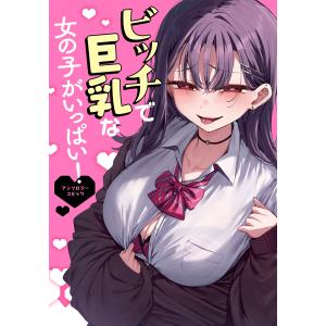 ねしあ ビッチで巨乳な女の子がいっぱい!アンソロジーコミック COMIC