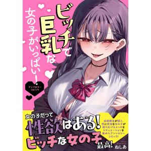 ねしあ ビッチで巨乳な女の子がいっぱい!アンソ...の詳細画像1