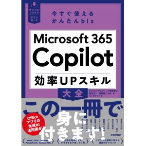 PwCコンサルティング合同会社 田村 正一 今すぐ使えるかんたんbiz Microsoft 365 Copilot 効率UPスキル大全 Book