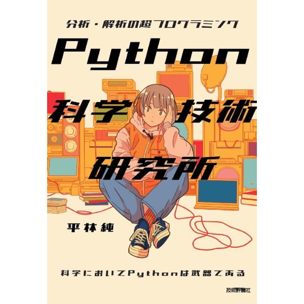 平林純 Python科学技術研究所――分析・解析の超プログラミング Book
