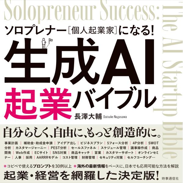 長澤大輔 生成AI起業バイブル ソロプレナー(個人起業家)になる! Book
