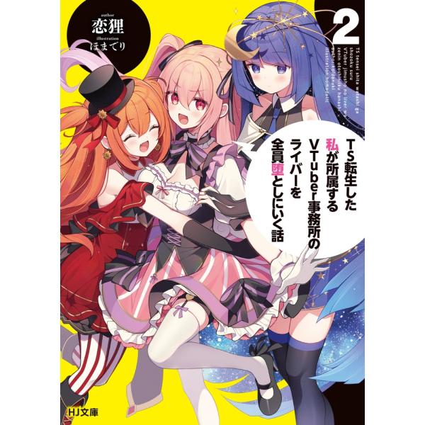 恋狸 TS転生した私が所属するVTuber事務所のライバーを全員堕としにいく話 2 Book