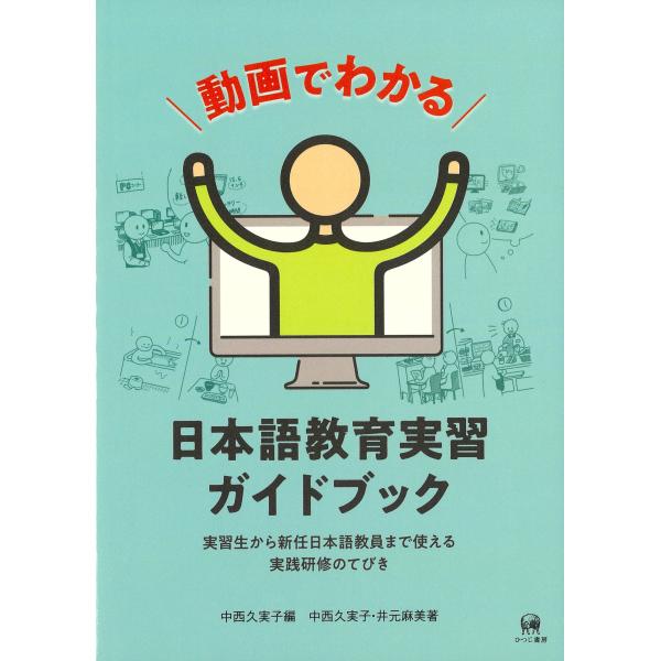 中西久実子 動画でわかる日本語教育実習ガイドブック 実習生から新任日本語教員まで使える実践研修のてび...
