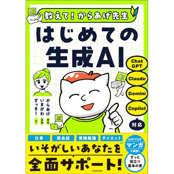 からあげ 教えて!からあげ先生 はじめての生成AI Book