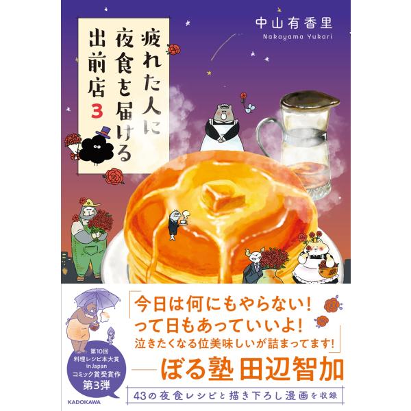 中山有香里 疲れた人に夜食を届ける出前店3 (3) Book