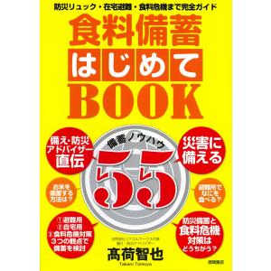 高荷智也 食料備蓄はじめてBOOK備蓄ノウハウ5...の商品画像