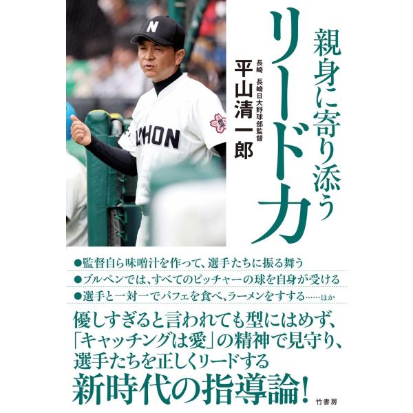 平山清一郎 親身に寄り添う リード力 Book