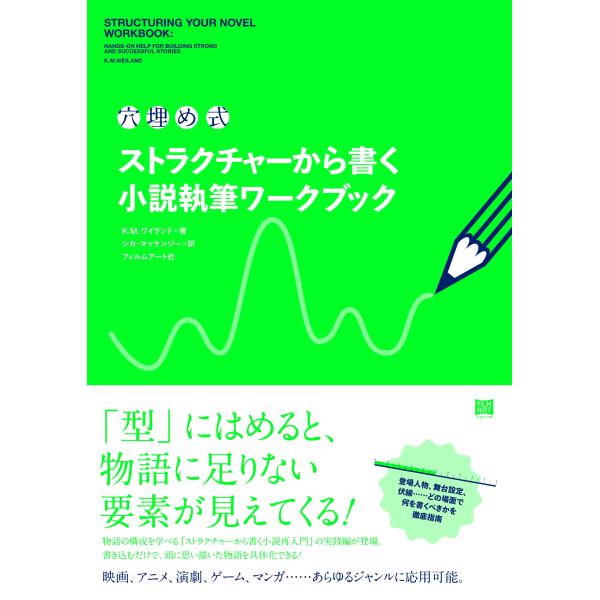 K.M. ワイランド 〈穴埋め式〉ストラクチャーから書く小説執筆ワークブック Book