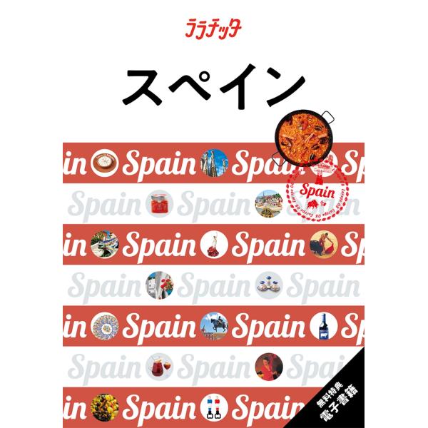 JTBパブリッシング 旅行ガイドブック 編集部 ララチッタスペイン Book