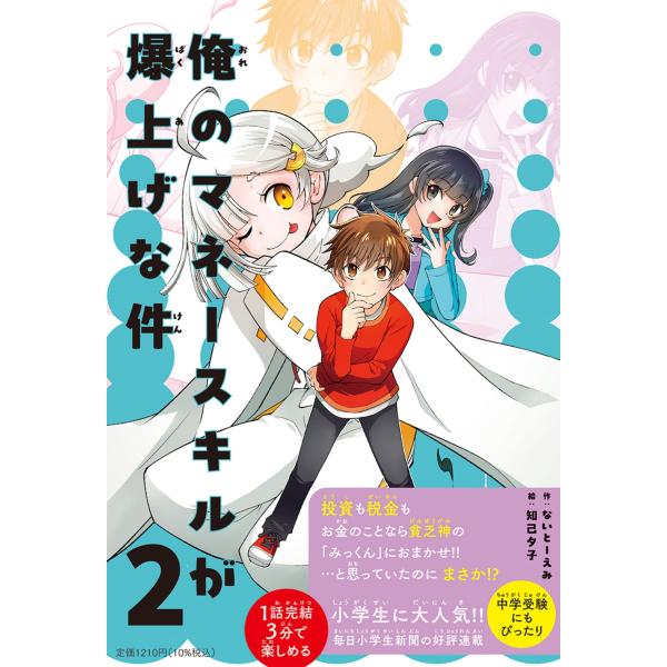 ないとーえみ 俺のマネースキルが爆上げな件 2 Book