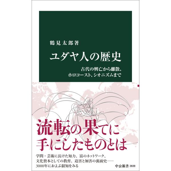 鶴見太郎 ユダヤ人の歴史 古代の興亡から離散、ホロコースト、シオニズムまで Book