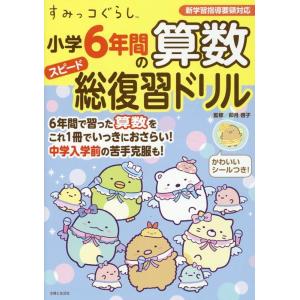卯月啓子 すみっコぐらし 小学6年間の算数スピード総復習ドリル Book