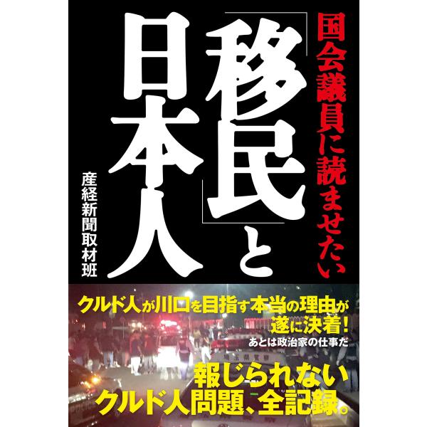 産経新聞取材班 国会議員に読ませたい 「移民」と日本人 Book