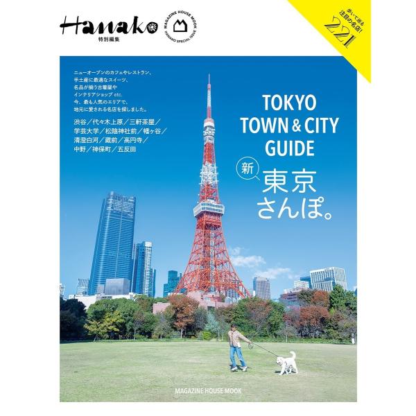 Hanako特別編集 TOKYO TOWN &amp; CITY GUIDE Mook