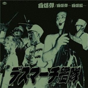 デスマーチ艦隊 自爆弾＜初回生産限定盤＞ 7inch Single