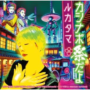 ルカタマ カシナポ祭だよ CD-R