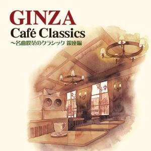 Various Artists GINZA Cafe Classics〜名曲喫茶のクラシック 銀座編...