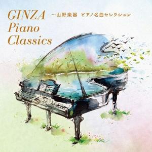 Various Artists GINZA Piano Classics〜山野楽器 ピアノ名曲セレク...