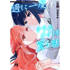 羽田宇佐 週に一度クラスメイトを買う話 〜ふたりの時間、言い訳の五千円〜 1 (1) COMIC