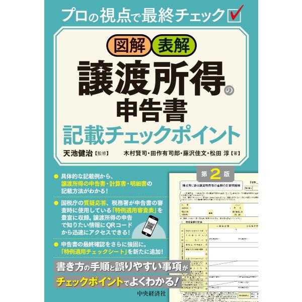 天池健治 図解・表解 譲渡所得の申告書記載チェックポイント〈第2版〉 Book