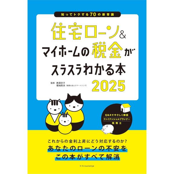 西澤京子 住宅ローン&amp;マイホームの税金がスラスラわかる本2025 Book