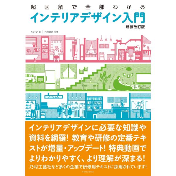 Aiprah 超図解で全部わかる インテリアデザイン入門[新装改訂版] Book
