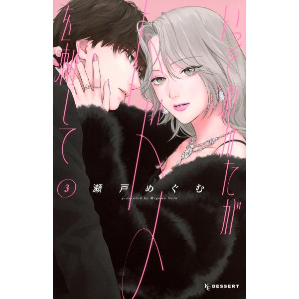 瀬戸めぐむ いっそあなたがトドメを刺して(3) COMIC