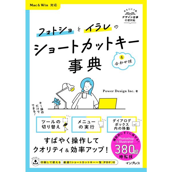 Power Design Inc. フォトショとイラレのショートカットキー&amp;合わせ技事典 Mac&amp;W...