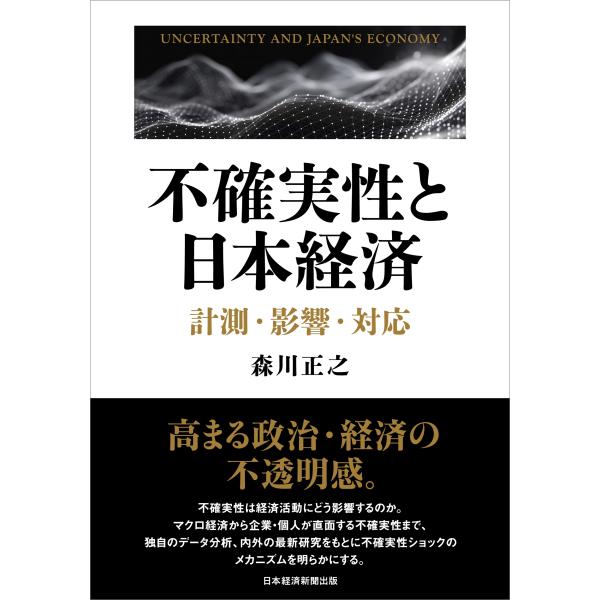 森川正之 不確実性と日本経済 計測・影響・対応 Book