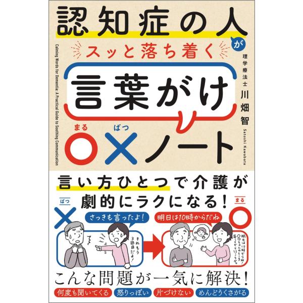 川畑智 認知症の人がスッと落ち着く言葉がけ〇×ノート Book