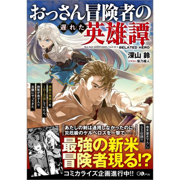 深山鈴 おっさん冒険者の遅れた英雄譚 感謝の素振りを1日1万回していたら、剣聖が弟子入り志願にやって...