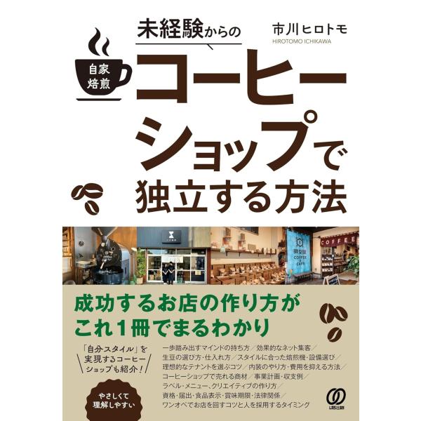 市川ヒロトモ 未経験からの自家焙煎コーヒーショップで独立する方法 Book