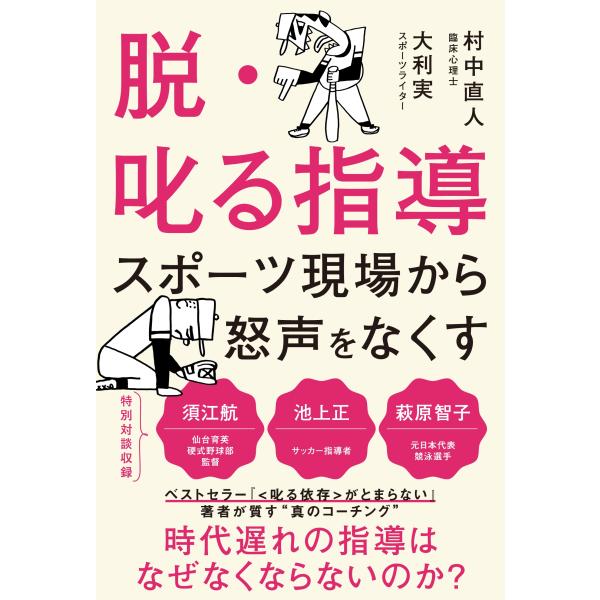 村中直人 脱・叱る指導 スポーツの現場から怒声をなくす Book