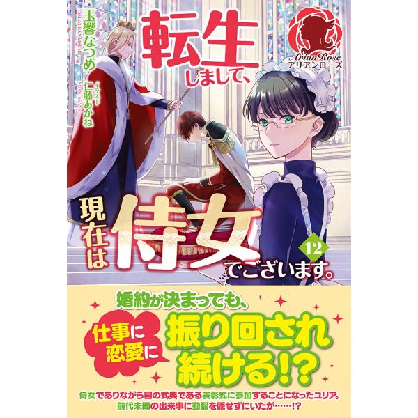 玉響なつめ 転生しまして、現在は侍女でございます。 12 Book