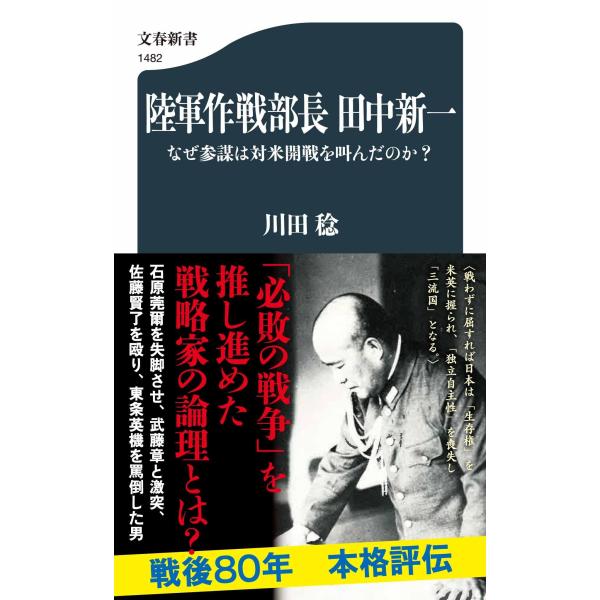 川田稔 陸軍作戦部長 田中新一 なぜ参謀は対米開戦を叫んだのか? Book