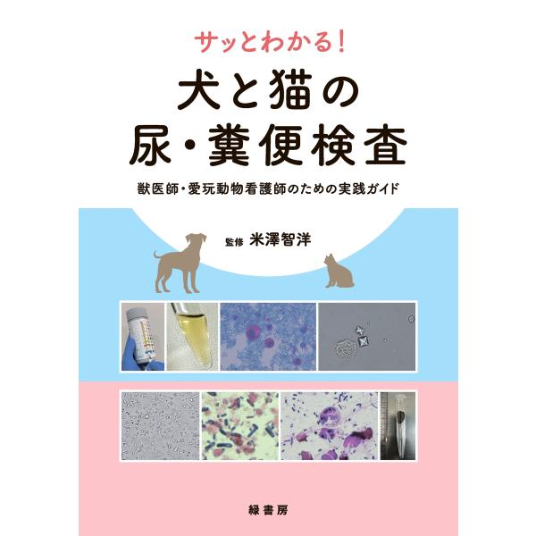 米澤智洋 サッとわかる! 犬と猫の尿・糞便検査 獣医師・愛玩動物看護師のための実践ガイド Book