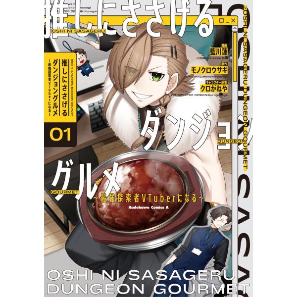 藍川蓮 推しにささげるダンジョングルメ 〜最強探索者VTuberになる〜 1 (1) COMIC