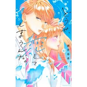 満井春香 どうせ、恋してしまうんだ。(10) COMIC