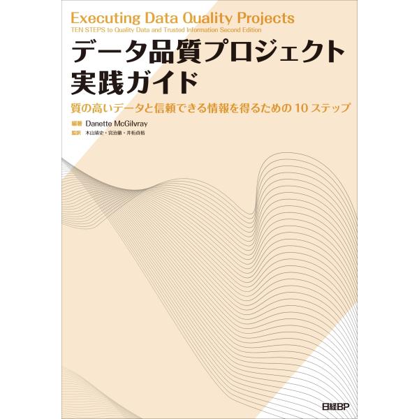 Danette McGilvray データ品質プロジェクト実践ガイド 質の高いデータと信頼できる情報...