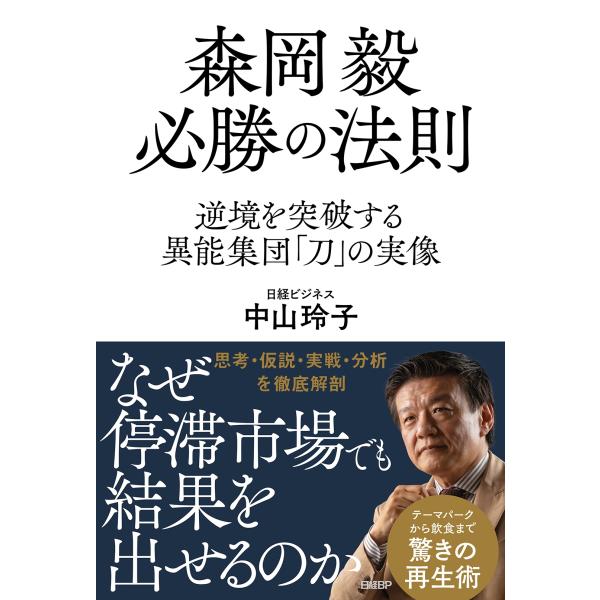 中山玲子 森岡毅 必勝の法則 逆境を突破する異能集団「刀」の実像 Book