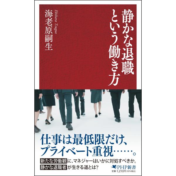 海老原嗣生 静かな退職という働き方 Book