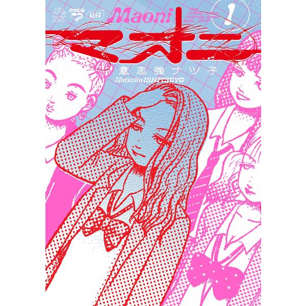 意志強ナツ子  マオニ (1巻) COMIC