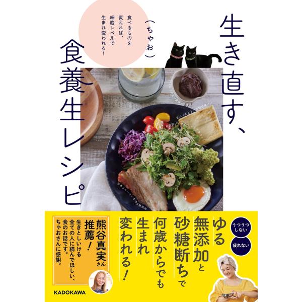 ちゃお 生き直す、食養生レシピ 食べるものを変えれば、細胞レベルで生まれ変われる! Book