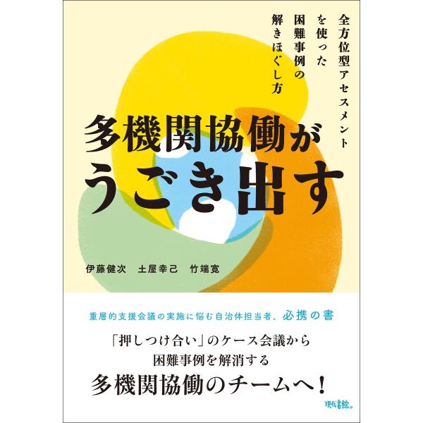 伊藤健次 多機関協働がうごき出す 全方位型アセスメントを使った困難事例の解きほぐし方 Book
